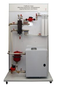 Учебный стенд «Монтаж котельного оборудования (группа быстрого монтажа)» - fgospostavki.ru - Воронеж