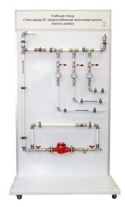 Учебный стенд «Узел ввода В1 (водоснабжение многоквартирного жилого дома)» - fgospostavki.ru - Воронеж