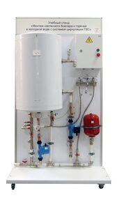 Учебный стенд «Монтаж настенного бойлера к горячей и холодной воде с системой циркуляции ГВС» - fgospostavki.ru - Воронеж