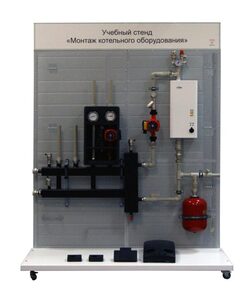 Учебный стенд «Монтаж котельного оборудования» - fgospostavki.ru - Воронеж