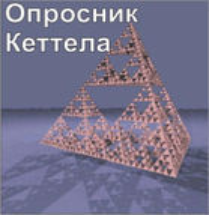 Комплект методик для диагностики структуры личности Р. Кеттела комплект для индивидуального тестирования - fgospostavki.ru - Воронеж