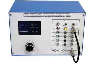 Учебный лабораторный стенд «Полупроводниковые оптические генераторы. Определение постоянной Планка на основе измерения напряжения включения полупроводниковых излучающих светодиодов и полупроводникового лазера» - fgospostavki.ru - Воронеж