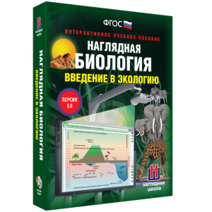 Наглядная биология. Введение в экологию - fgospostavki.ru - Воронеж