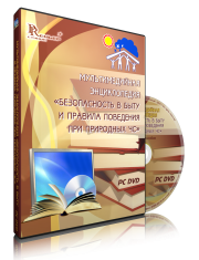 DVD "Мультимедийная энциклопедия «Безопасность в быту и правила поведения при природных ЧС»" - fgospostavki.ru - Воронеж