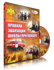 DVD «Эвакуация школы при пожаре» - fgospostavki.ru - Воронеж