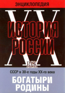 DVD "Мультимедийная энциклопедия «История России. ХХ век» СССР в 30-е годы. "Богатыри Родины" - fgospostavki.ru - Воронеж