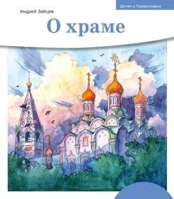 Детям о Православии. О храме - fgospostavki.ru - Воронеж