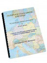 Пособие для слабовидящих -"Политико-административная карта Европы с краткой справкой о странах" - fgospostavki.ru - Воронеж