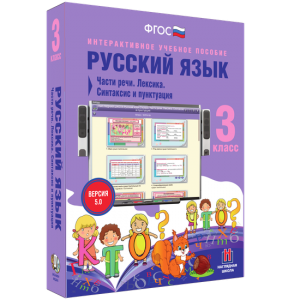 Русский язык 3 класс. Части речи. Лексика. Синтаксис и пунктуация - fgospostavki.ru - Воронеж
