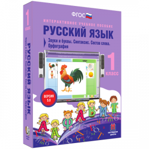 Русский язык 1 класс. Звуки и буквы. Синтаксис. Состав слова. Орфография - fgospostavki.ru - Воронеж