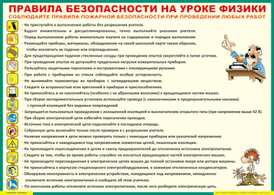 Таблица "Правила безопасности на уроке физики" (100х140 сантиметров, винил) - fgospostavki.ru - Воронеж