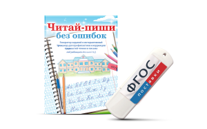 Программа для профилактики и коррекции трудностей чтения и письма "Читай-пиши без ошибок" - fgospostavki.ru - Воронеж
