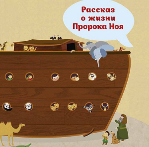 Рассказ о жизни Пророка Ноя - fgospostavki.ru - Воронеж