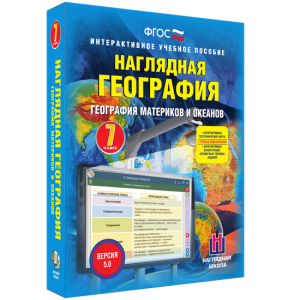 Наглядная география. География материков и океанов. 7 класс - fgospostavki.ru - Воронеж