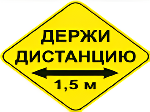 Наклейка соблюдай дистанцию 1,5м (ромб 426мм) - fgospostavki.ru - Воронеж