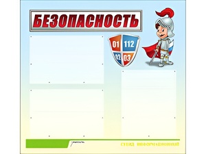 Стенд информационный для ДОУ "Безопасность" (75х70см, 3 карм., алюм. проф.) - fgospostavki.ru - Воронеж