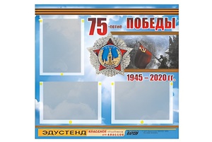 Стенд информационный Эдустенд "75-летие Победы" (75х70, 3 кармана) - fgospostavki.ru - Воронеж
