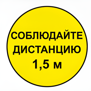 Наклейка соблюдай дистанцию 1,5м (круг 320мм) - fgospostavki.ru - Воронеж