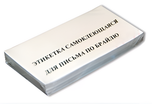 Набор этикеток для письма по Брайлю - fgospostavki.ru - Воронеж