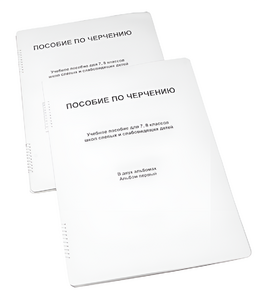 Пособие для слабовидящих - Черчение 7-8 класс - fgospostavki.ru - Воронеж