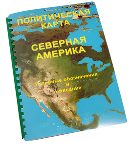 Пособие для слабовидящих - Политическая карта Северной и Центральной Америки - fgospostavki.ru - Воронеж