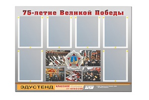 Стенд информационный Эдустенд "75-летие Победы" (80х110, 6 карманов) - fgospostavki.ru - Воронеж