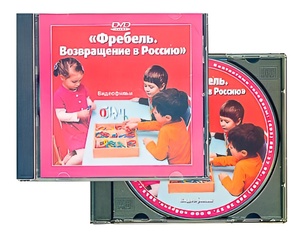 DVD диск "Фребель. Возвращение в Россию" - fgospostavki.ru - Воронеж