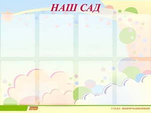Стенд информационный для ДОУ "Наш сад" (80х110см, 8 карм., алюм. проф.) - fgospostavki.ru - Воронеж