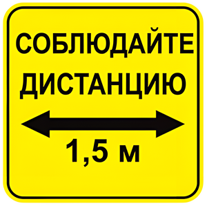 Наклейка соблюдай дистанцию 1,5м (квадрат 320мм) вариант 2 - fgospostavki.ru - Воронеж