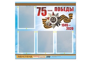 Стенд информационный Эдустенд"75-летие Победы" (80х75, 4 карманов) - fgospostavki.ru - Воронеж