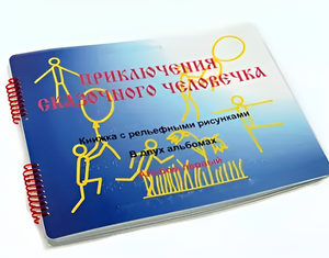 Пособие для слабовидящих детей - Приключение сказочного человечка - fgospostavki.ru - Воронеж