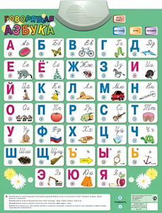 Озвученный плакат «Говорящая Азбука» - fgospostavki.ru - Воронеж