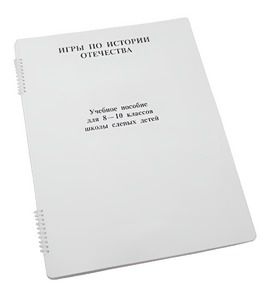 Пособие для слабовидящих - Игры по "Истории отечества" - fgospostavki.ru - Воронеж