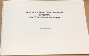 Пособие для слабовидящих - "Краткий иллюстрированный словарь по техническому труду" - fgospostavki.ru - Воронеж