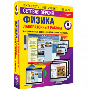 Лабораторные работы по физике 9 класс. Сетевая версия - fgospostavki.ru - Воронеж