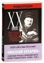 DVD "Мультимедийная энциклопедия «История России. ХХ век». СССР в 30-е годы. Николай Бухарин. Судебный процесс антисоветского «право-троцкистского блока» 1938 г." - fgospostavki.ru - Воронеж