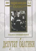 DVD художественный фильм "Депутат Балтики" - fgospostavki.ru - Воронеж