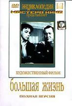 DVD художественный фильм "Большая жизнь" - fgospostavki.ru - Воронеж