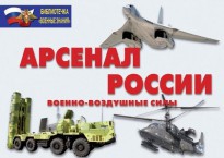 Комплект плакатов "Арсенал России (Военно-воздушные силы)" - fgospostavki.ru - Воронеж