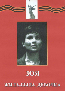 DVD художественный фильм "Зоя. Жила-была девочка" - fgospostavki.ru - Воронеж