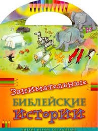 Занимательные библейские истории Читай! Играй! Отгадывай! - fgospostavki.ru - Воронеж