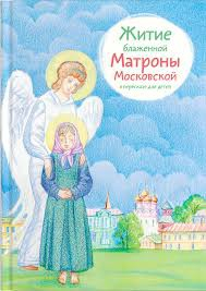 Житие блаженной Матроны Московской в пересказе для детей - fgospostavki.ru - Воронеж