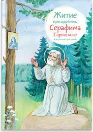 Житие преподобного Серафима Саровского в пересказе для детей - fgospostavki.ru - Воронеж