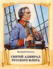 Святой адмирал русского флота - fgospostavki.ru - Воронеж
