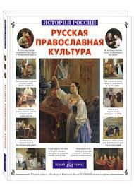 Русская православная культура - fgospostavki.ru - Воронеж