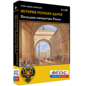 История русских царей. Последние императоры России - fgospostavki.ru - Воронеж