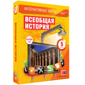 Интерактивные карты. Всеобщая история. 5 класс - fgospostavki.ru - Воронеж