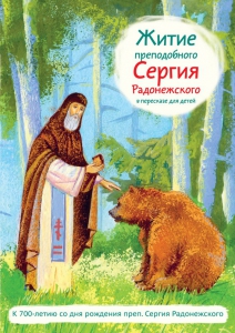 Житие преподобного Сергия Радонежского в пересказе для детей - fgospostavki.ru - Воронеж