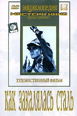 DVD "Как закалялась сталь" - fgospostavki.ru - Воронеж