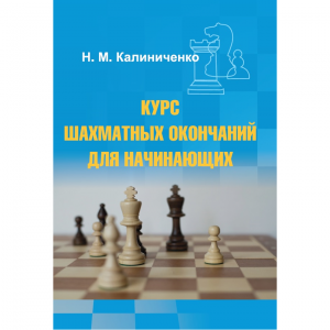 Калиниченко Н.М. "Курс шахматных окончаний для начинающих"  - fgospostavki.ru - Воронеж